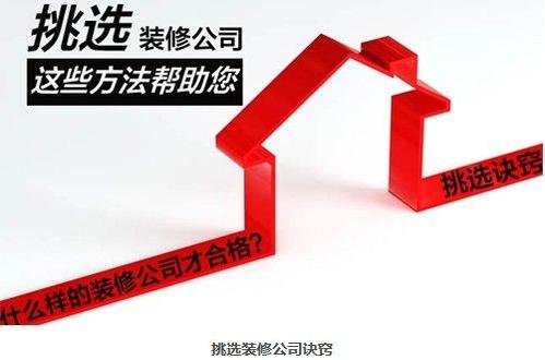 房子裝修如何選擇一家靠譜的裝修公司？